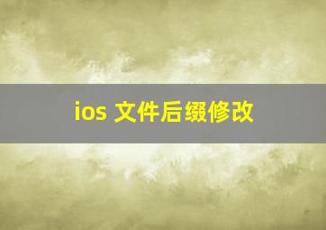 ios 文件后缀修改